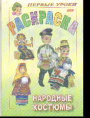 Раскраска Народные костюмы