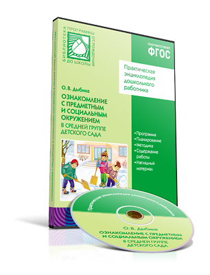CD Ознакомление с предметным и социальным окружением в средней группе