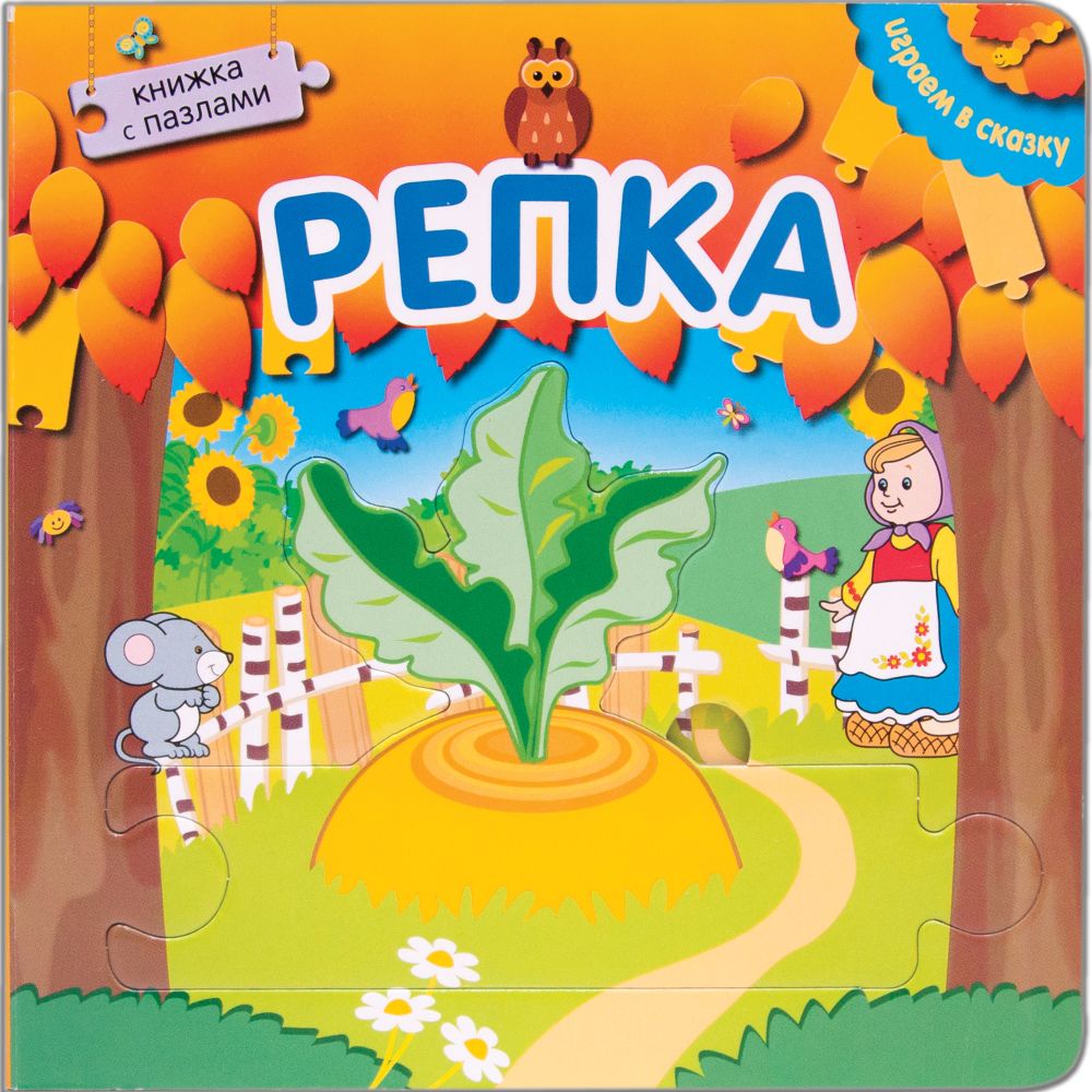 Репка: Книжка с пазлами