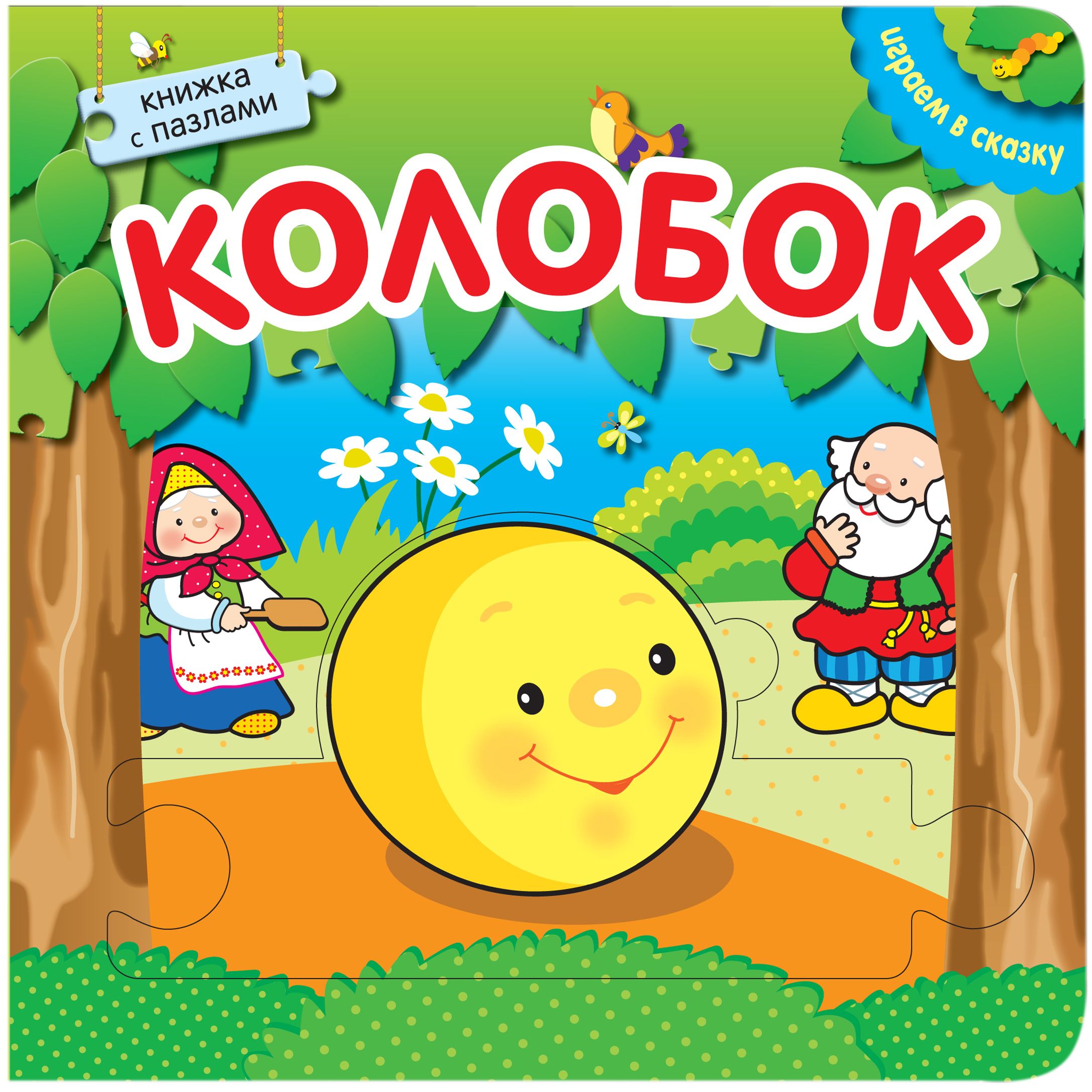 Колобок: Книжка с пазлами