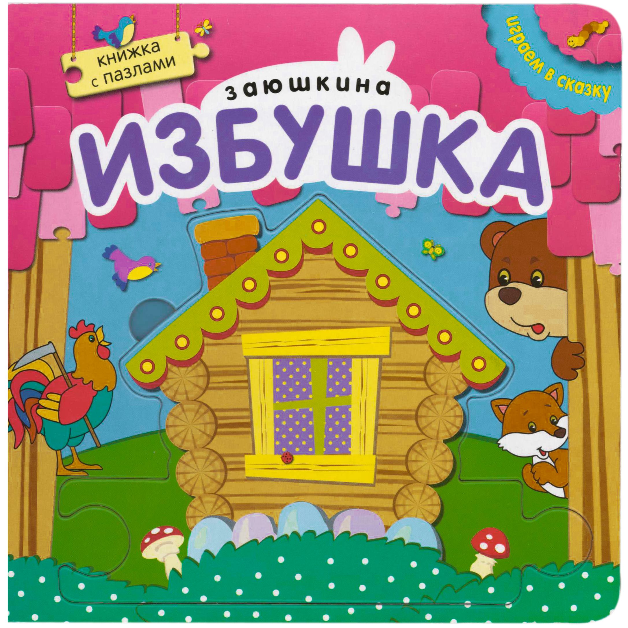 Заюшкина избушка: Книжка с пазлами