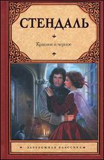 Красное и черное: Роман
