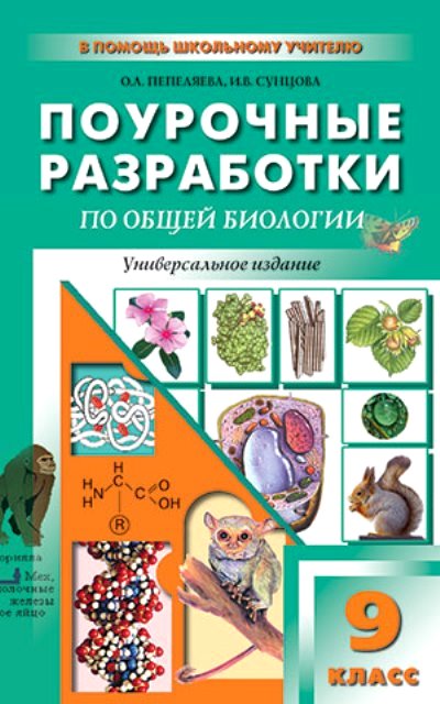 Биология. 9 кл.: Поурочные разработки: Универсальное издание по общей биоло