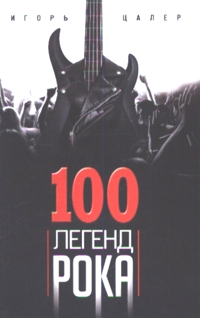 100 легенд рока. Живой звук в каждой фразе