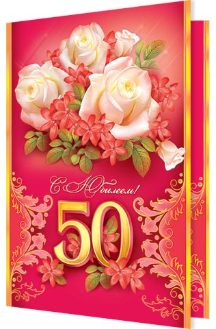 Открытка 50 яшь, день рождения мужчине