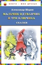 Мальчик Одуванчик и три ключика: Сказки