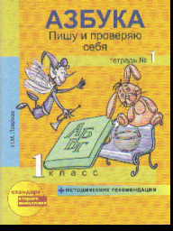 Азбука. 1 кл.: Пишу и проверяю себя: В 2 ч: Ч.1: Начала... ФГОС