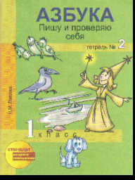 Азбука. 1 кл.: Пишу и проверяю себя: В 2 ч: Ч.2: Начала... ФГОС