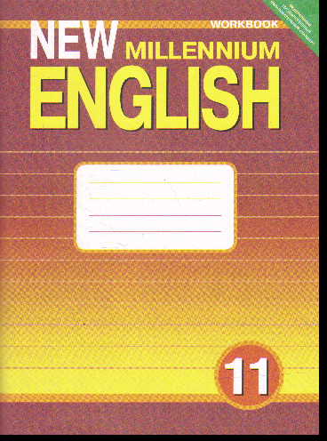 New Millennium English 11: Рабочая тетрадь к учеб. англ. языка 11 кл. ФГОС