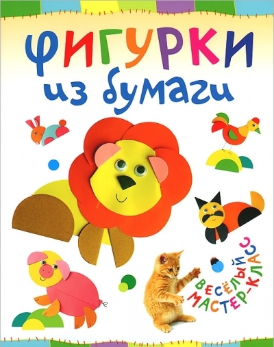 Фигурки из бумаги