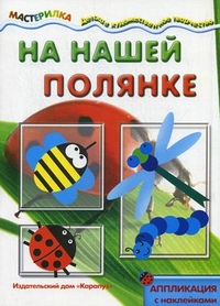 На нашей полянке: Аппликация из бумаги