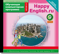 CD Happy English.ru. 9 кл.: Обучающая компьютерная программа к учеб. (ФГОС)