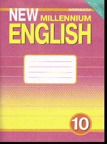 New Millennium English 10: Рабочая тетрадь к учеб. англ. яз. ФГОС