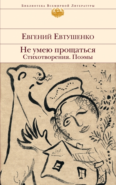 Не умею прощаться: Стихотворения. Поэмы