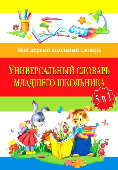 Универсальный словарь младшего школьника: 5 в 1