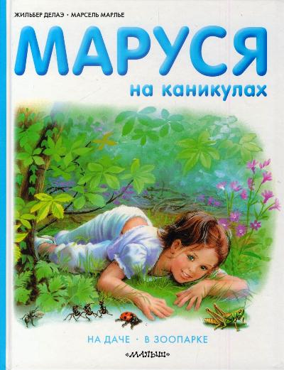 Маруся на каникулах