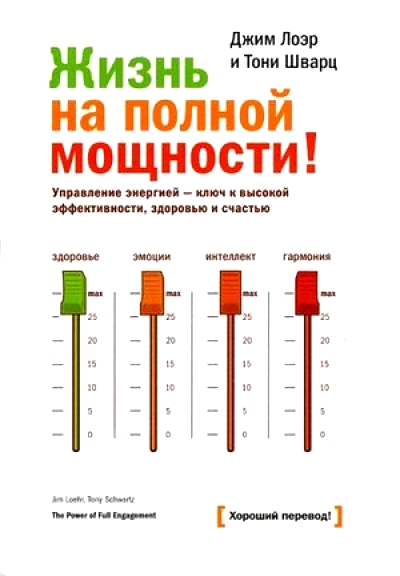 Жизнь на полной мощности. Управление энергией - ключ к высокой эффективност