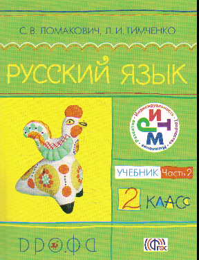 Русский язык. 2 кл.: Учебник: В 2 ч. Ч.2 (ФГОС)