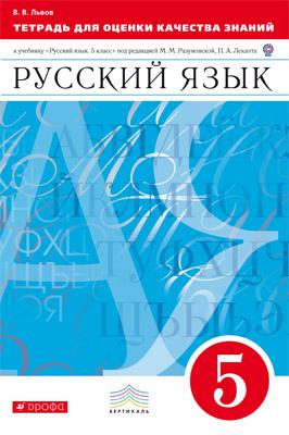Русский язык. 5 кл.: Тетрадь для оценки качества знаний (ФГОС)