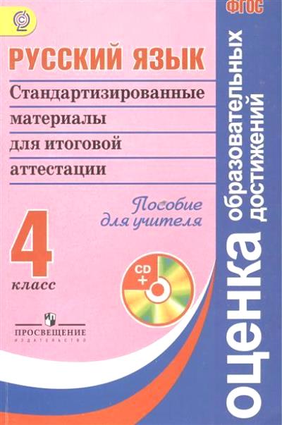 Русский язык. 4 кл.: Стандартизир. материалы для итоговой аттестации ФГОС