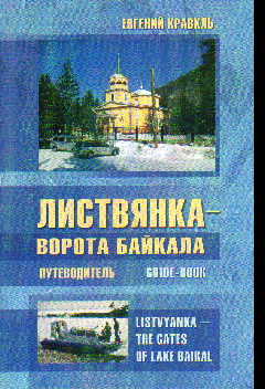 Листвянка - ворота Байкала. Краеведческий очерк и путеводитель по поселку и