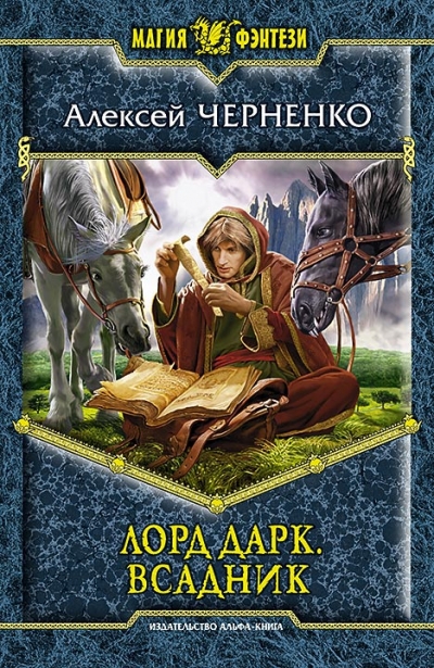 Лорд Дарк. Всадник: Фантастический роман