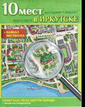 10 мест, которые следует посетить в Иркутске + Байкал, Листвянка (буклет)