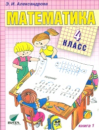 Математика. 4 кл.: Учебник: В 2 кн.: Кн. 1 (ФГОС)