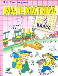 Математика. 4 кл.: Учебник: В 2 кн.: Кн. 2 (ФГОС)