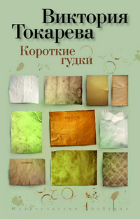Короткие гудки: Рассказы и повесть