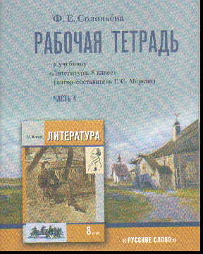 Литература. 8 кл.: Рабочая тетрадь: В 2 ч. Ч.1