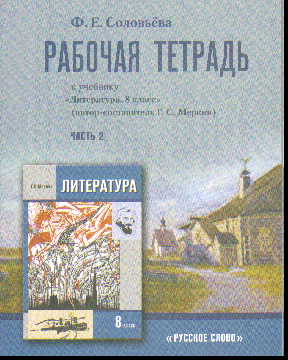 Литература. 8 кл.: Рабочая тетрадь: В 2 ч. Ч.2