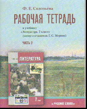 Литература. 7 кл.: Рабочая тетрадь: В 2 ч. Ч.2