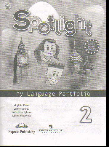 Английский в фокусе. 2 кл.: Языковой портфель (ФГОС)