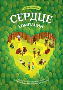 Сердце компании. Почему организационная культура значит больше, чем стратег