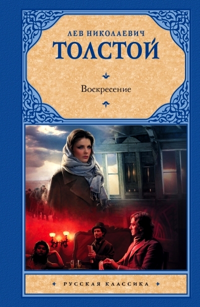 Воскресение: Роман