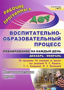 Воспитательно-образовательный процесс: Подготовит.гр.: Декабрь-Февраль