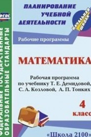 Математика. 4 кл.: Рабочая программа по учебнику Демидовой Т.Е.