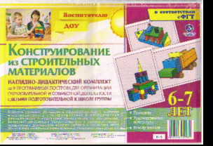 Наглядно-дидактический комплект. Конструирование. 6-7 лет: 38 цветных илл.