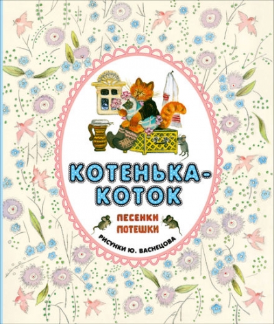 Котенька-коток. Песенки-потешки