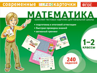 Математика. 1-2 кл.: Комплект тестовых карточек для начальной школы (ФГОС)