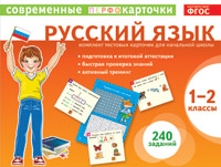 Русский язык. 1-2 кл.: Комплект тестовых карточек для начальной школы(ФГОС)