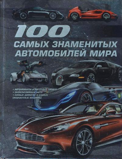 100 самых знаменитых автомобилей мира