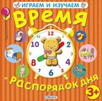 Время и распорядок дня: Для детей от 3 лет