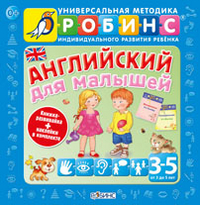 Английский для малышей: Книжка-развивайка + наклейки: Для детей 3-5 лет