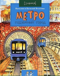 Метро. Подземный город