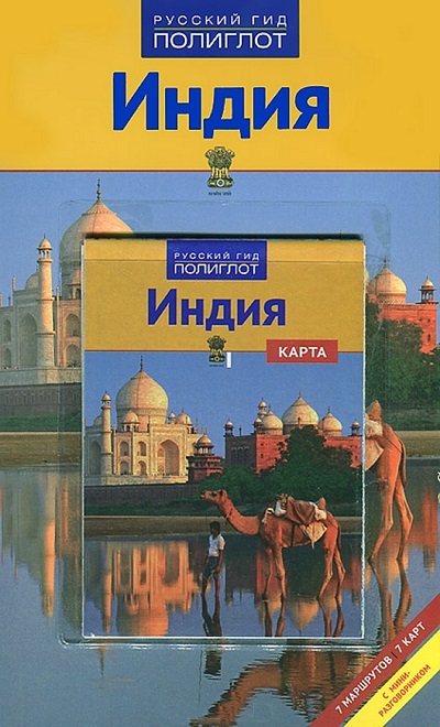 Индия: Путеводитель с мини-разговорником: 7 маршрутов, 7 карт
