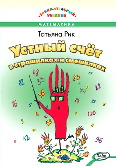 Устный счет в страшилках и смешилках