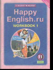 Happy English.ru. 11 кл.: Рабочая тетрадь № 1 к учебнику ФГОС