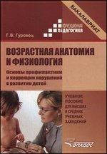 Возрастная анатомия и физиология. Основы профилактики и коррекции нарушений